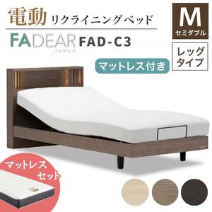 フランスベッド ファディアC3（電動リクライニングタイプ）  電動ベッド専用マットレス セミダブル 　ウォールナット（KWN）  家具 F23R-382