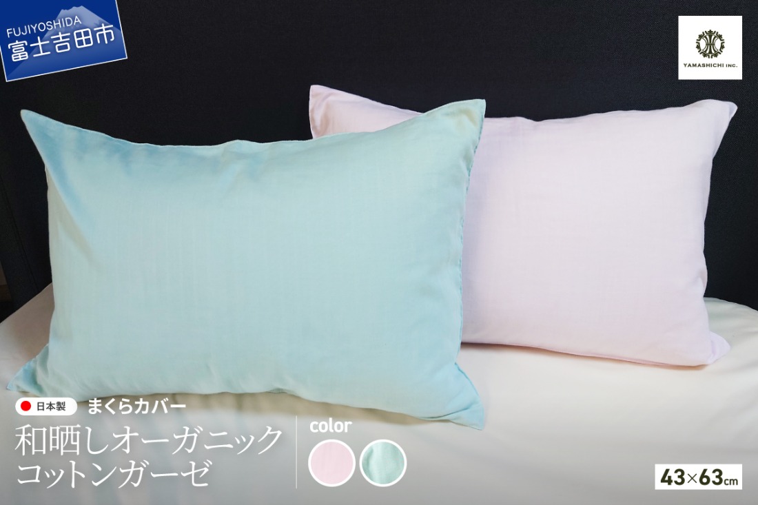 和晒し　オーガニックコットンガーゼ　まくらカバー【選べるカラー 桜ピンク/ミントグリーン】 ピロケース 枕カバー ガーゼ生地 枕 寝具 山梨 富士吉田