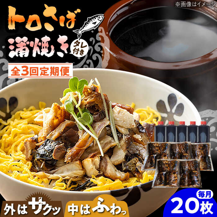 【ふるさと納税】【3回定期便】 炭火焼 トロさば 蒲焼 20枚 /すみまる [UDH022] サバ さば 鯖 蒲焼き 魚 お惣菜 定期便