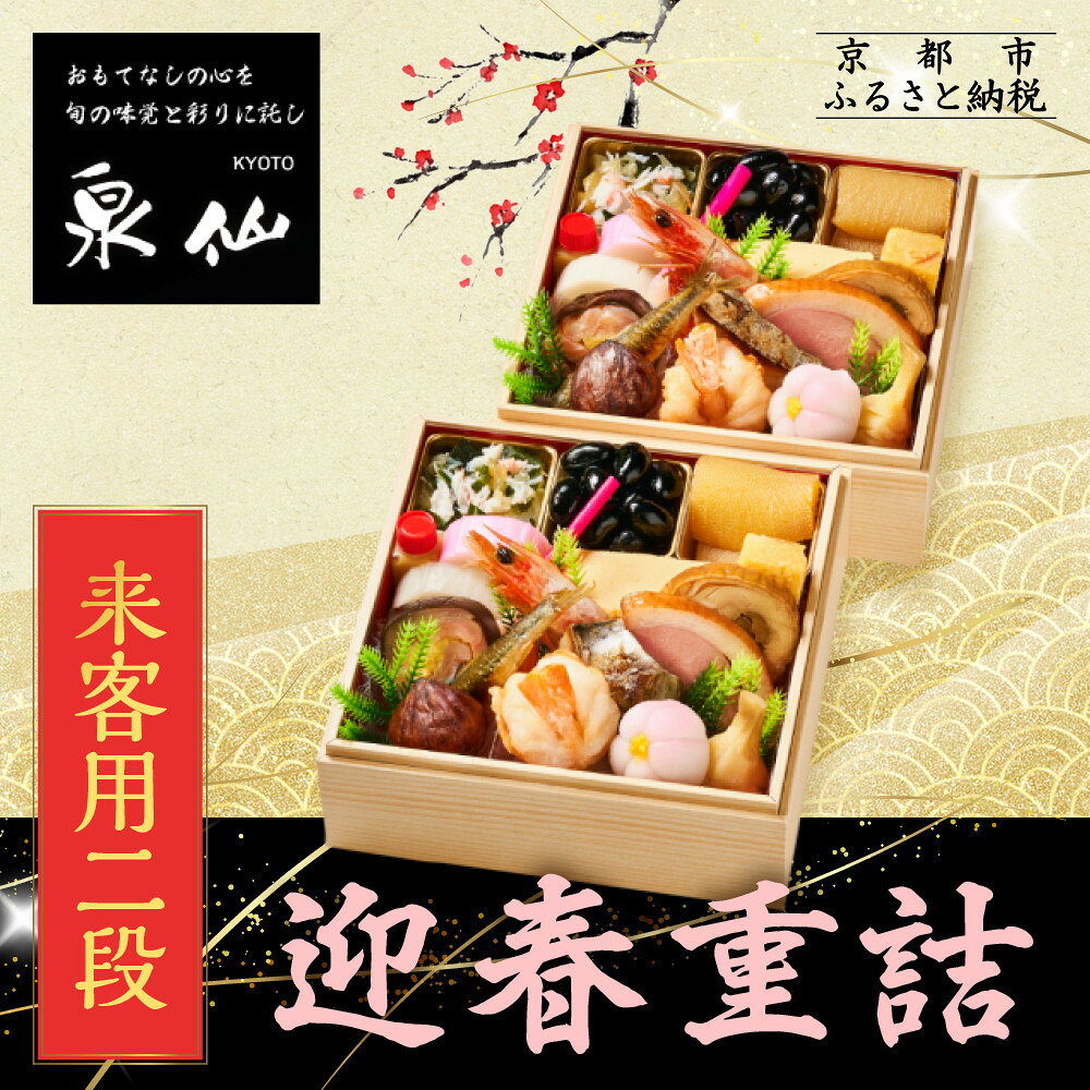 【ふるさと納税】【京都 泉仙】迎春重詰 来客用二段 京都 老舗料亭 人気おせち［ 料亭おせち 二段 美食 グルメ おいしい 1人 人気 おすすめ 2027 正月 お祝い お取り寄せ 通販 送料無料 年内配送 ふるさと納税 ］