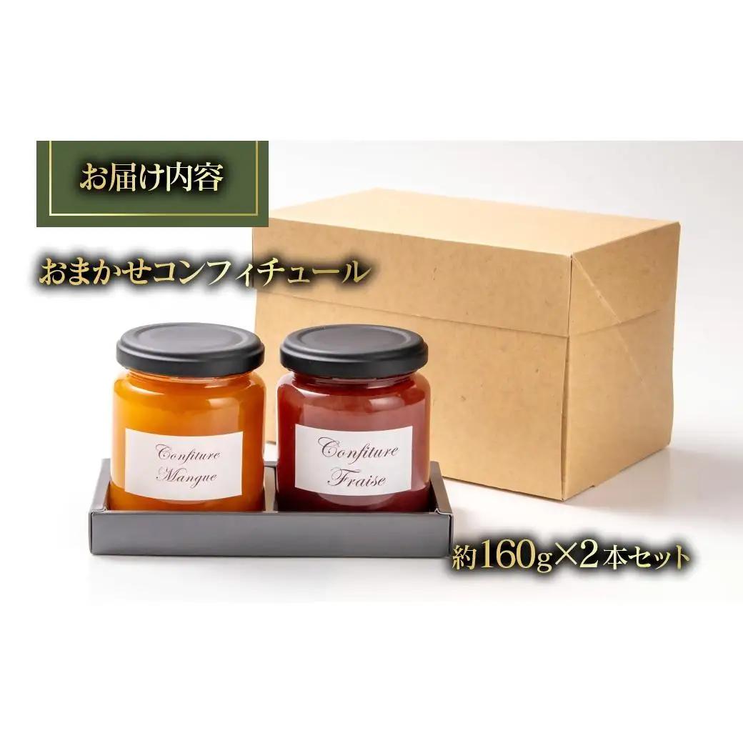 コンフィチューおまかせ２個セット＜72-1a＞