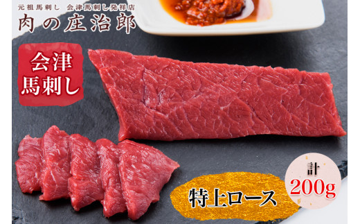 [日本三大馬刺し 会津] 会津馬刺し 特上ロース｜会津 馬刺し 馬肉 冷凍 福島 グルメ 会津若松市 特産品 名物 ヘルシー 国産 肉の庄治郎 馬 肉刺し 馬刺身 タレ付 本場 ギフト 贈答用 冷凍 [0558]