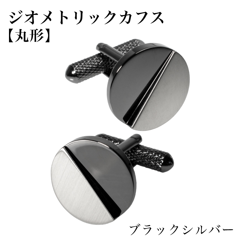 ジオメトリック カフス（丸形） ブラックシルバー【スーツ かふす メンズ ビジネス ネクタイ シャツ ネクタイ】 G3791