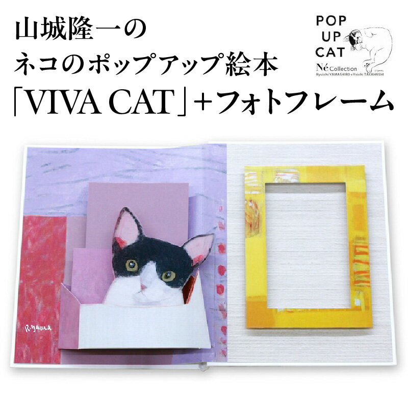 【ふるさと納税】【POP UP CAT】山城隆一のネコのポップアップ絵本『VIVA CAT+フォトフレーム』