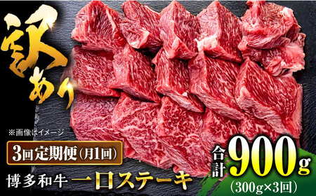 【全3回定期便】訳あり 博多和牛 一口ステーキ 約300g桂川町/肉のくまもと屋[ADCI067]