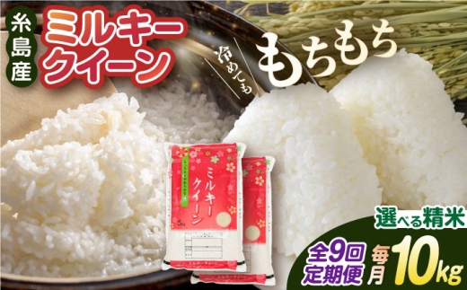 【玄米】【全9回定期便】ミルキークイーン 10kg （ 5kg × 2袋 ） 糸島市 / 玄米・精米専門店 新飼宗一郎商店 米 白米 [ADE015]