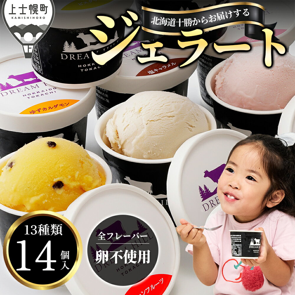 【ふるさと納税】ドリームドルチェ ハッピー ジェラート セット 100ml×14個（13種） A2ミルク製 卵不使用 北海道 スイーツ アイスクリーム ご当地アイス 詰め合わせ ギフト 贈答用 冷凍