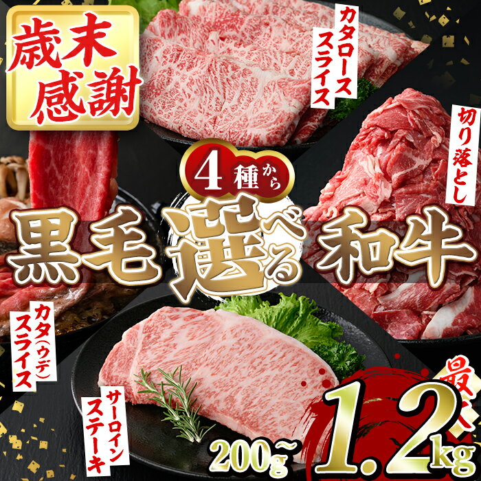 【ふるさと納税】＼レビューキャンペーン実施中！高評価★4.66獲得！／＜選べる4種＞黒毛和牛(5等級カタ(ウデ)スライス約600g・肩ローススライス600g・切り落とし計1.2kg・サーロインステーキ200g) 国産 牛肉 切り落とし 大容量 BBQ 鍋 赤身 肩肉 ウデ【スターゼン】