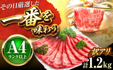 【訳あり】博多和牛シャブシャブ用 1.2kg[BGAB054] 黒毛和牛 牛しゃぶ 牛肉