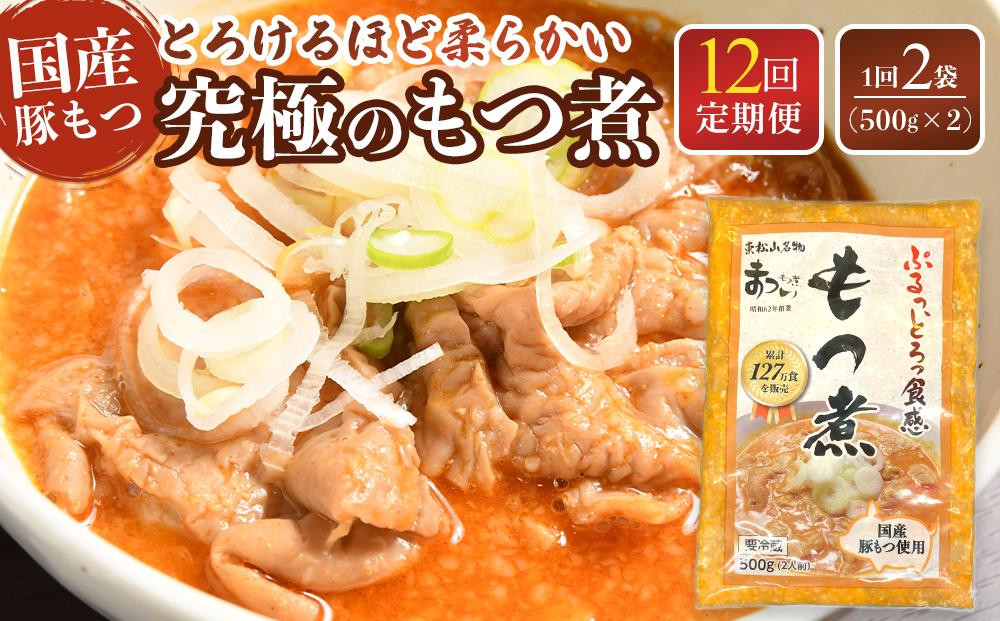 
            【定期便１２カ月】国産豚もつ使用！とろけるほど柔らかい究極のもつ煮  500g×2袋
          