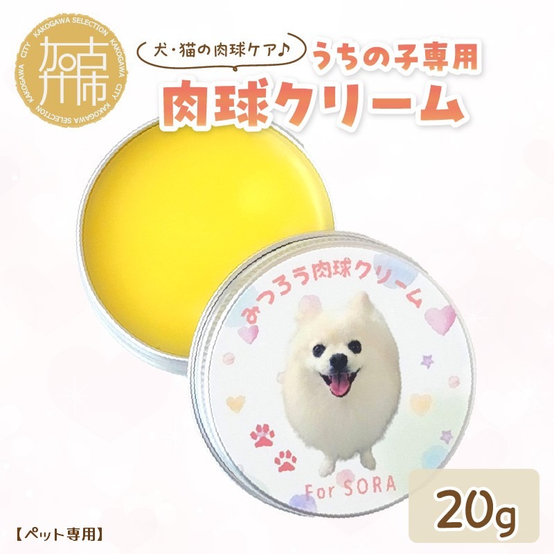 【ペット専用】うちの子専用肉球クリーム20g 《 ペットグッズ 愛犬 ケア 国産みつろう100% オーガニック クリーム ホホバオイル 》【133009N000】
