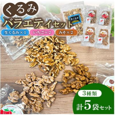ふるさと納税 桂川町 【福六】くるみバラエティセット(いちご味・みそ味・生くるみ)