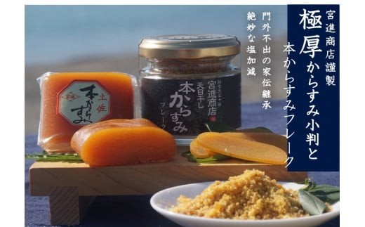 
                  極厚 からすみ 小判 と 本からすみ フレーク セット 天日熟成 カラスミ 唐墨 高級 珍味 酒の肴 つまみ 魚卵 高知 国産 日本酒 宮進商店謹製 高知県 須崎 MS003
                