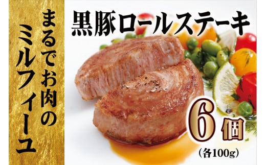 E378p 【元祖 ! テレビで紹介多数】 黒豚ロールステーキ (6入) ／長崎 豊味館