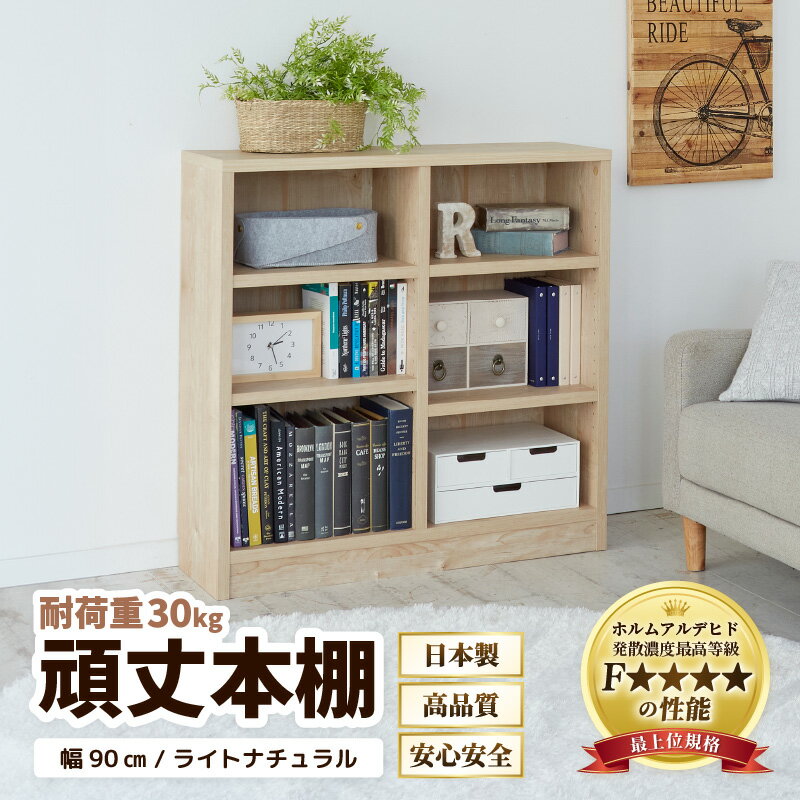 【ふるさと納税】頑丈本棚 幅90cm ライトナチュラル（ロータイプ）／ 本棚 日本製 国産 家具 木製 収納 棚 仕切り プレゼント 贈り物 勉強 学習 子供部屋 リビング 書斎 シンプル デザイン 重厚感 文庫 書棚 教科書 インテリア 絵本 新生活準備