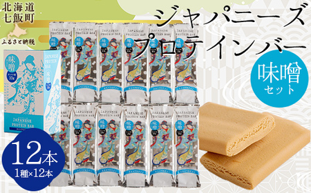 ジャパニーズプロテインバー味噌味１２本入り NAY012