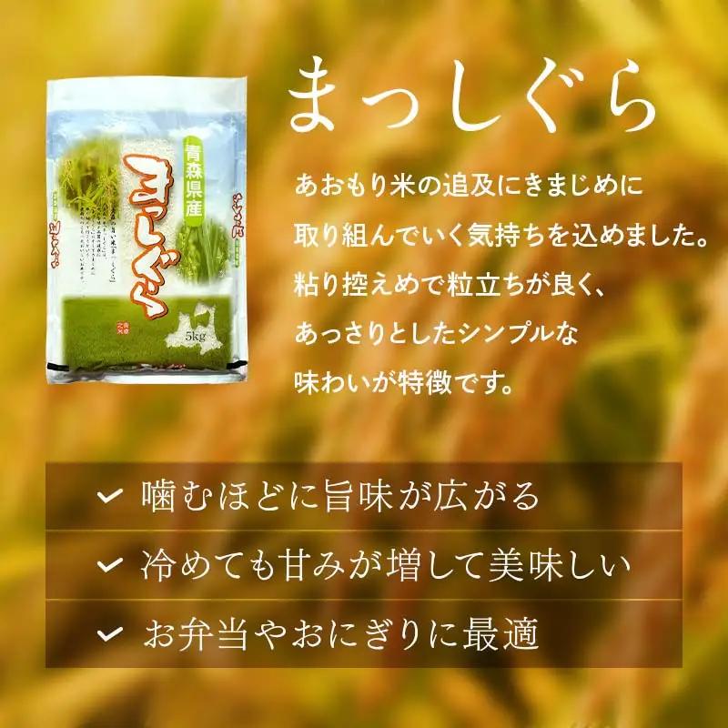 【コメ鑑定技術日本一の山金】 青森県南部町産 まっしぐら・はれわたり 食べ比べセット 各5kg（令和7年産） 白米 精米 米 お米 おこめ コメ 東北 青森県 南部町 F21U-349
