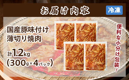 ≪訳あり≫国産豚味付け薄切り焼肉(計1.2kg) 肉 豚 豚肉 おかず 国産_T030-057【人気 肉 ギフト 肉 食品 肉 焼き肉 肉 BBQ 肉 送料無料 肉 オススメ 肉 国産豚 肉 ポーク 