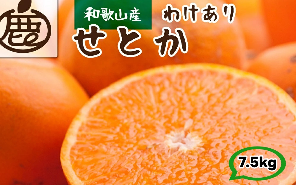 
            家庭用 せとか 7.5kg+250g（痛み補償分） 光センサー / 訳あり 甘い 和歌山 柑橘 ※2月上旬～4月上旬頃に順次発送 ※北海道・沖縄・離島への配送不可 【ikd014-c-7d5】
          
