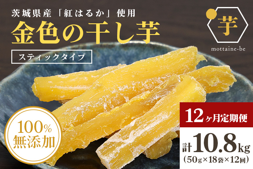 金色の干し芋 スティック900g（50g×18袋）×12回（12ヶ月定期便） 63-G