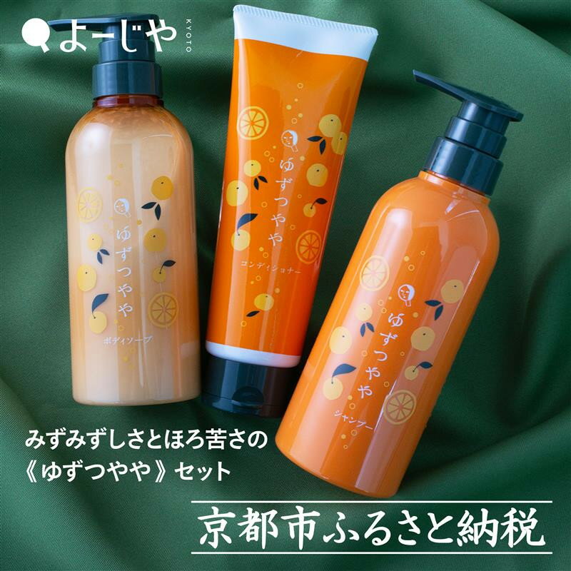 【ふるさと納税】【よーじや】レビュー高評価！｜みずみずしさとほろ苦さの《ゆずつやや》セット( ボディソープ・シャンプー・ヘアコンディショナー) | 京都 老舗 化粧品 コスメ ブランド 人気 おすすめ 天然素材 美容 スキンケア 保湿 癒し 効果 お取り寄せ 通販 送料無料