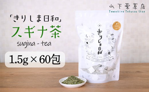 
            《天然・無農薬栽培》   スギナ茶「きりしま日和」ティーパックタイプ(1.5g×60包) 国産の健康茶 [杉菜 薬草茶 日本産 お茶 ノンカフェイン ワンストップオンライン 10000円以下] TF0653-P00027
          