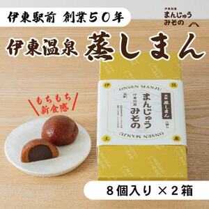 《創業50年》伊東温泉まんじゅう!元祖蒸しまん8個入×2【配送不可地域：離島】【1539922】