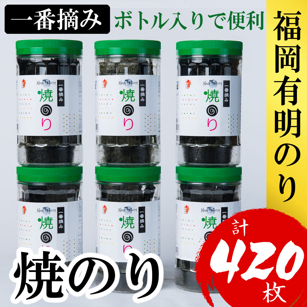 福岡有明のり(焼のり)6本セット 計420枚 4R13-S