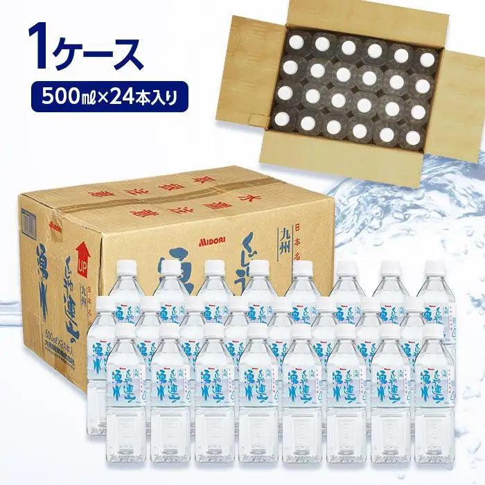 【定期便3か月】【日本名水百選】くじゅう連山の湧水 500ml×24本（1ケース）