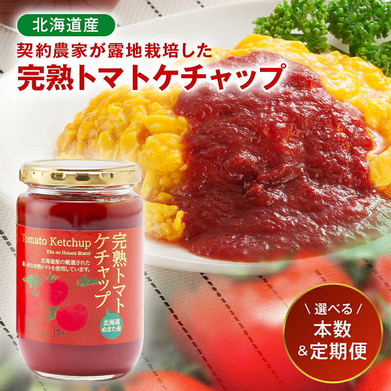 【ふるさと納税】北海道 完熟トマト ケチャップ 320g×2本 4本 8本 3ヶ月 6ヶ月 毎月 隔月 【選べる容量・お届け回数】詰め合わせ 詰合せトマト とまと tomato トマトケチャップ とまとケチャップ 野菜 ソース パスタ 調味料 国産 北海道 沼田町 n-0080var
