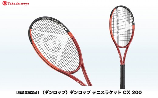 
                  【高島屋選定品】ダンロップ テニスラケット CX 200フレームのみ
                