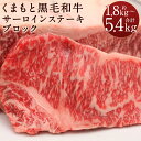 【ふるさと納税】くまもと黒毛和牛 サーロインステーキ ブロック 約1.8kg/約3.6kg/約5.4kg 選べる内容量 サーロイン ステーキ ブロック肉 熊本県産 九州産 国産 冷凍 送料無料