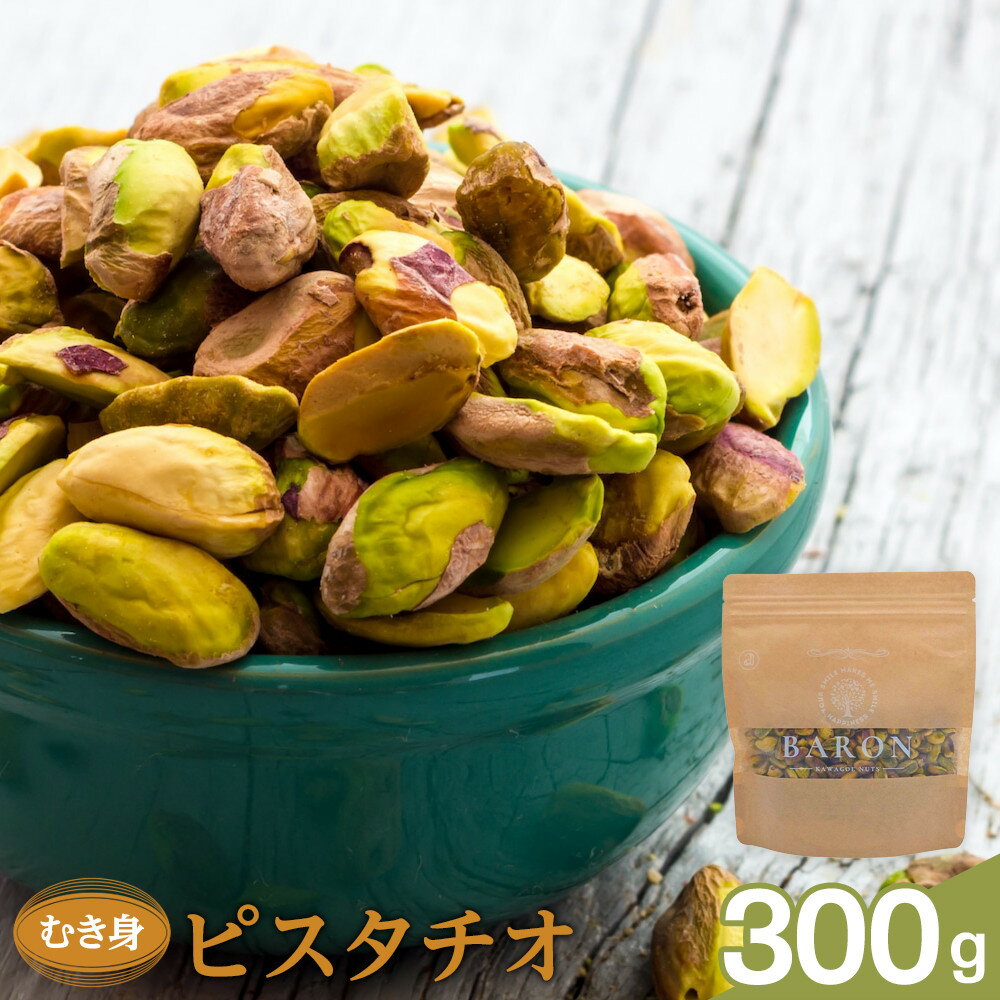 【ふるさと納税】むき身ピスタチオ　300g | 菓子 おかし 食品 人気 おすすめ 送料無料