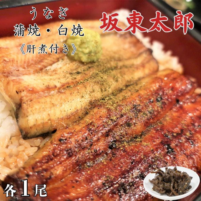 【ふるさと納税】 うなぎ　坂東太郎　蒲焼・白焼セット　各1尾（計2尾）《肝煮付き》 ／ うなぎ 鰻 ウナギ 蒲焼 蒲焼き 白焼 白焼き 肝煮 坂東太郎 国産 食べ比べ 千葉県 東庄町 送料無料
