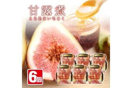 とろあまいちじく いちじく甘露煮6個 東北 山形県産 遊佐町 庄内地方 イチジク 果物 フルーツ デザート おやつ スイーツ お菓子 瓶詰 セット 保存料 着色料 不使用 [1423]