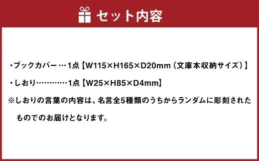 渋沢栄一翁 レザーブックカバー ＆ しおり セット （ ホワイト ） ブックカバー 栞 レザー 文庫サイズ シンプル デザイン フランス革 牛革 革 革製品