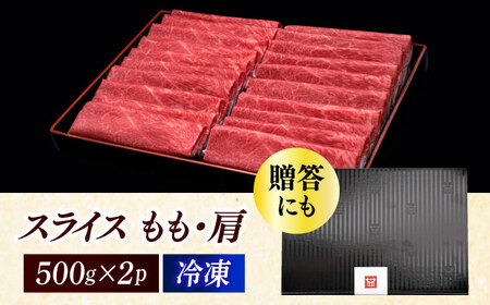 博多和牛 すき焼き シャブシャブ 1kg モモ / 肩 [ABCL062] 牛しゃぶ 牛すき焼き