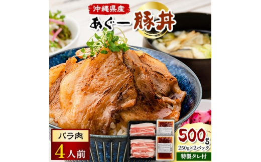 
あぐー豚丼(バラ肉)4人前　/　炭火の香り漂う特製タレ付です【1288380】
