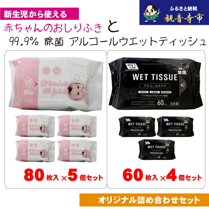 【ふるさと納税】おしりふき 赤ちゃん 厚手 80枚入 × 5個 日本製 除菌 99.9% 60枚入 × 4個 アルコール配合 無香料 やわらか ノンアルコール パラベンフリー モモの葉エキス 保湿成分 不織布 化粧品基準 新生児 お手拭き おでかけ 大判 香川県 観音寺市