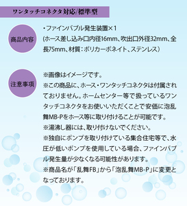 泡乱舞MB-P（ファインバブル発生装置/ワンタッチコネクタ対応/標準型）/洗浄 /散水/園芸/ファインバブル