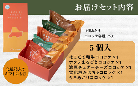 【ヒエヌキサンメント】きこないコロッケバラエティーセット５個入