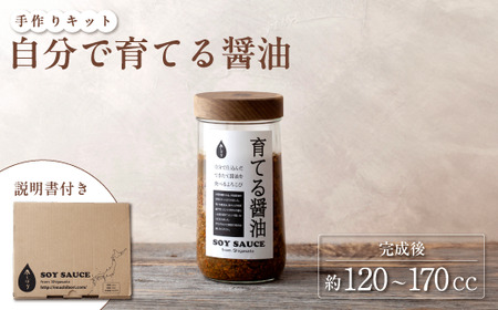 無添加 育てる醤油1セット（塩切醤油用麹365g・呼吸する木の蓋・専用びん・説明書）【 醤油 醤油作り 醤油 醤油作り醤油 醤油作り 醤油 醤油作り 醤油 醤油作り】