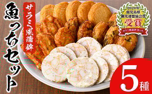 【マツコの知らない世界で紹介されました！】ふるさと納税限定！浜崎蒲鉾 の 3種のさつま揚げ と 2種の オリジナル さつま揚げ（サラミ風蒲鉾”魚っち”（うおっち）×2本とチーズ”魚っち”（うおっち）×2本）詰合せ セット 冷蔵 おつまみ ビール や ワイン に ピッタリ！【A-1885H】