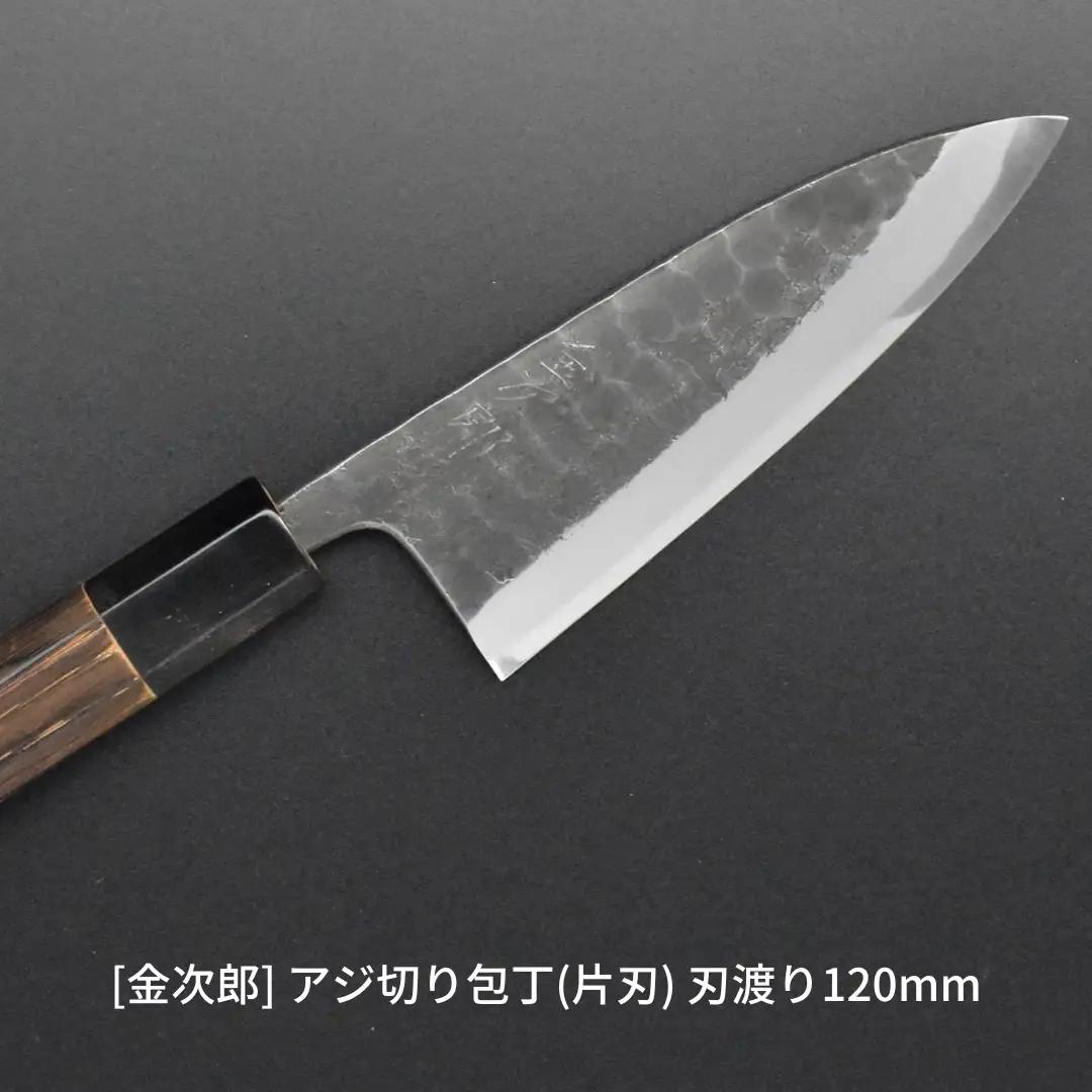 [金次郎] アジ切り包丁 120mm 右利き用 槌目仕上げ