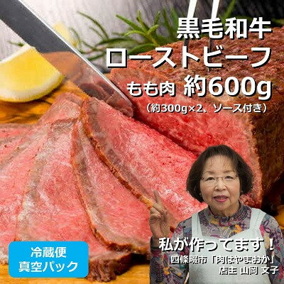 【ふるさと納税】文子の直伝レシピで作る! ローストビーフ 約600g 黒毛和牛 もも肉 冷蔵便 真空パック 自家製【配送不可地域：離島】【1602869】