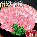 【ふるさと納税】【生産者直送】なかにし和牛赤身焼肉 -特上-（黒毛和牛 小林市産 国産 牛肉 和牛 赤身 焼肉 産地直送 送料無料）