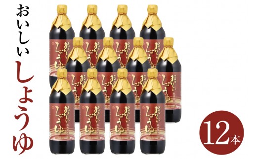 おいしいしょうゆ（900ml×12本）｜醤油 しょう油 調味料 丸大豆醤油 丸大豆しょうゆ 簡単 手軽 便利 美味しい 旨味 香り 料理 卵かけごはん TKG 炊き込みご飯 愛知県 阿久比町