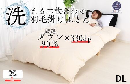 洗える羽毛布団 ダブル クリーム 二枚合わせ 羽毛掛けふとん 寝具