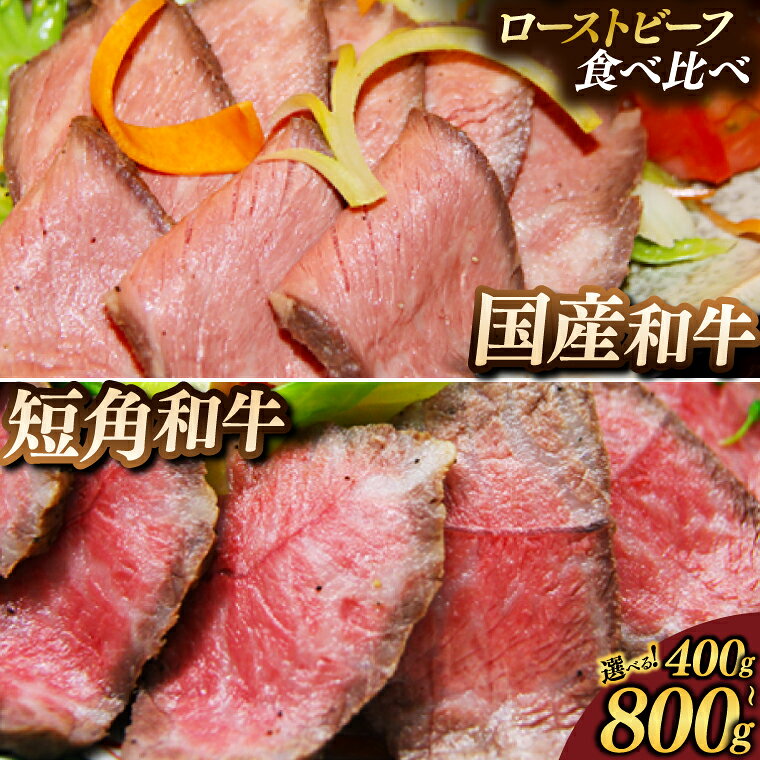 肉 牛肉 ローストビーフ 食べ比べ 赤身 国産牛 和牛 小分け 冷凍 1411　和牛ローストビーフ食べ比べセット
