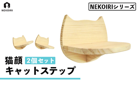 壁掛け 猫顔キャットステップ ２個 セット ： NEKOIRI キャットステップ 猫用品 ペット用品